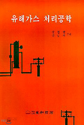유해가스 처리공학
