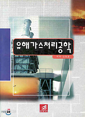 유해가스 처리공학