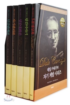데일 카네기 자기계발 시리즈 5권 무선 세트