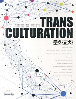 문화교차
