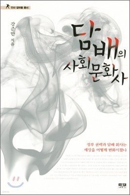 담배의 사회문화사