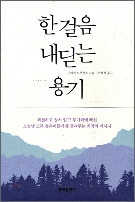 한 걸음 내딛는 용기