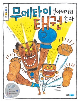 무에타이 할아버지와 태권 손자