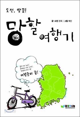 도전, 땅끝! 망할 여행기
