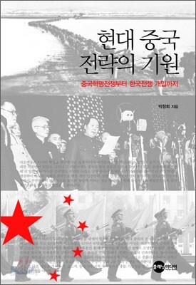 현대 중국 전략의 기원