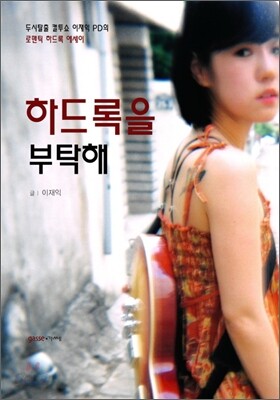 하드록을 부탁해