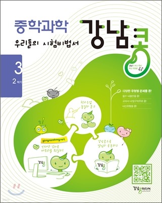 강남콩 중학과학 3-2 (2011년)