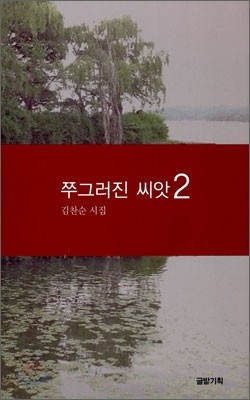 쭈그러진 씨앗 2