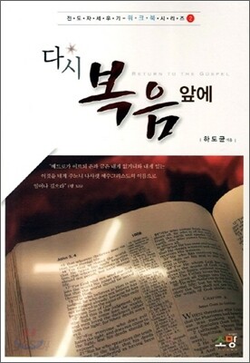 다시 복음앞에