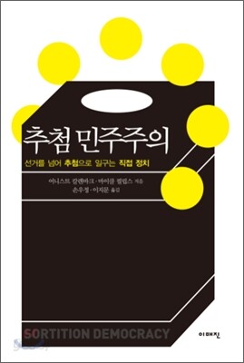 추첨 민주주의