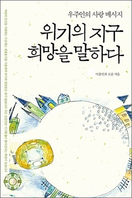 위기의 지구, 희망을 말하다