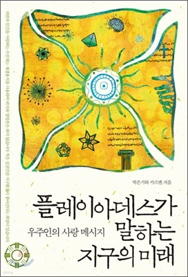 플레이아데스가 말하는 지구의 미래