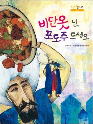 비단옷 님, 포도주 드세요
