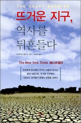 뜨거운 지구, 역사를 뒤흔들다