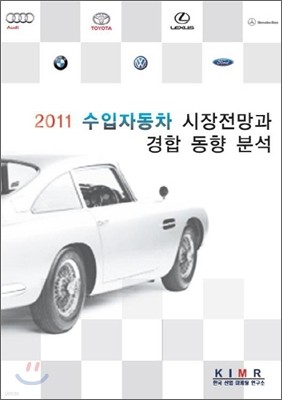 2011 수입자동차 시장전망과 경합 동향 분석