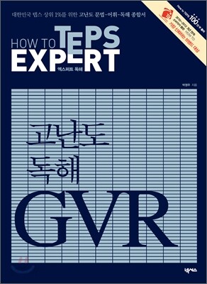 How to TEPS EXPERT GVR 엑스퍼트 독해
