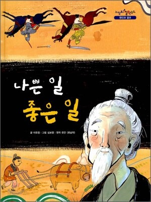 나쁜 일 좋은 일