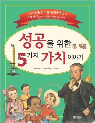 성공을 위한 5가지 가치 이야기