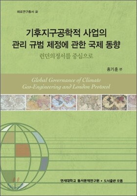 기후지구공학적 사업의 관리 규범 제정에 관한 국제 동향