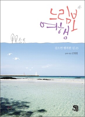 느림보 여행