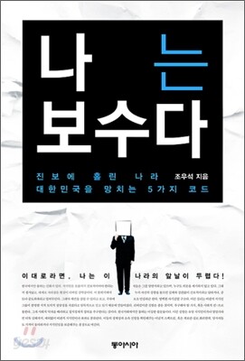 나는 보수다