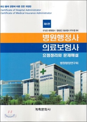 병원행정사 의료보험사