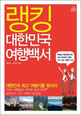 랭킹 대한민국 여행백서