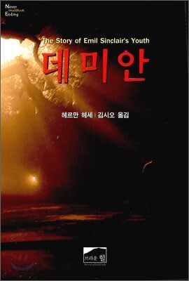 데미안