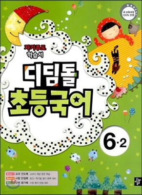 디딤돌 초등국어 6-2 (2013년)