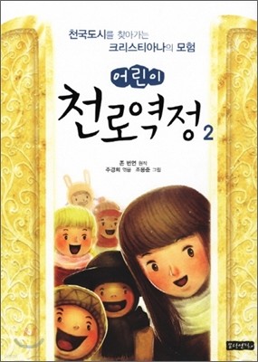 어린이 천로역정 2