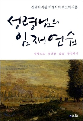 성령님의 임재 연습