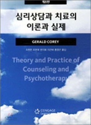 심리상담과 치료의 이론과 실제