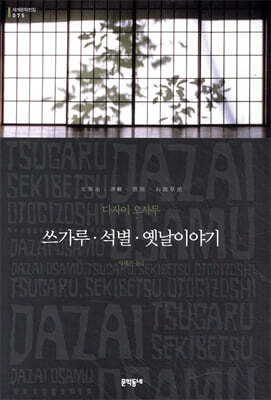 쓰가루·석별·옛날이야기