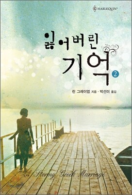 잃어버린 기억 2