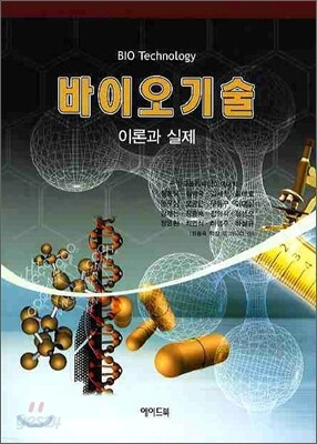 바이오기술 이론과 실제
