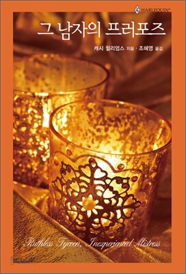 그 남자의 프러포즈