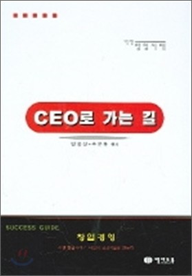 CEO로 가는 길