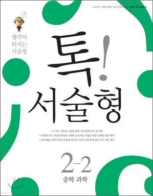 톡 서술형 중학 과학 2-2 (2012년)