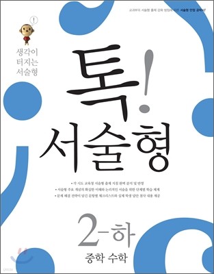 톡 서술형 중학 수학 2-하 (2012년)