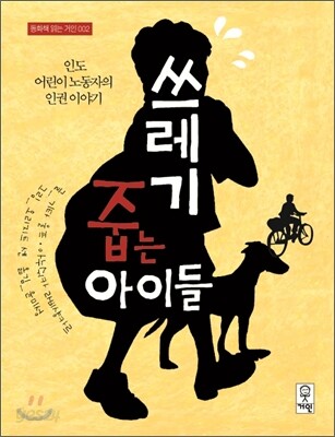 쓰레기 줍는 아이들