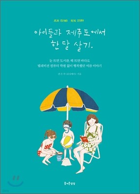 아이들과 제주도에서 한 달 살기