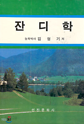 잔디학