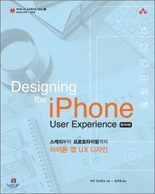 Designing the iPhone User Experience 한국어판