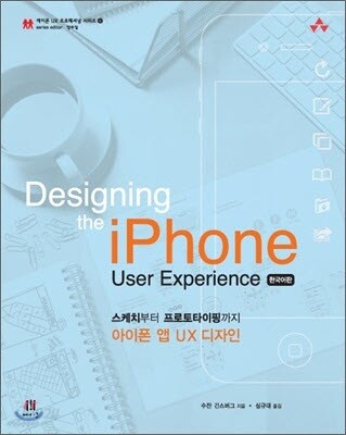 Designing the iPhone User Experience 한국어판