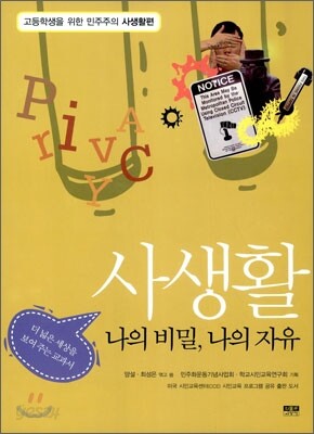 사생활, 나의 비밀 나의 자유