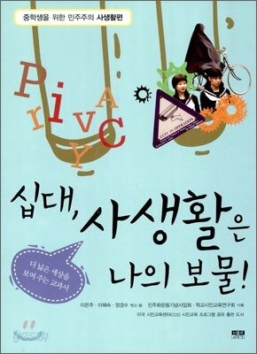 십대, 사생활은 나의 보물!