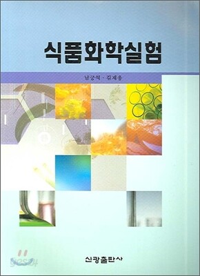 식품 화학 실험