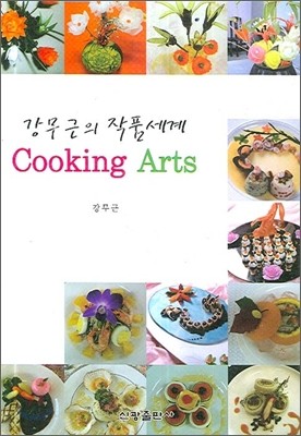 Cooking Arts 쿠킹 아트