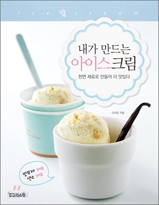 내가 만드는 아이스크림