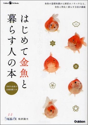 はじめて金魚と暮らす人の本